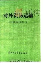 对外贸易运输（1988 PDF版）