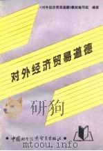 对外经济贸易道德 1990 PDF电子版封面 780004159X 王亚平等编著