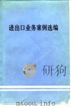 进出口业务案例选编  第1辑（1982 PDF版）