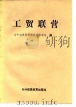工贸联营  中国企业走向国际市场的重要途径（1989 PDF版）