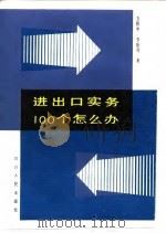 进出口实务100个怎么办 1988 PDF电子版封面 722000351X 方积中,李振奇著