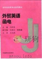外贸英语函电（1990 PDF版）