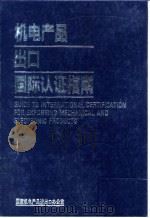 机电产品出口国际认证指南（1993 PDF版）