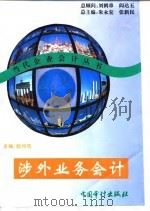 涉外业务会计（1996 PDF版）