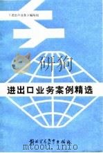 进出口业务案例精选（1986 PDF版）