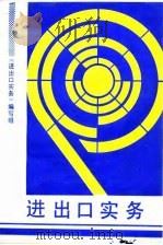 进出口实务  对外贸易业务（1989 PDF版）
