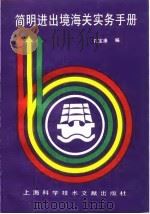 简明进出境海关实务手册 1994 PDF电子版封面 7543900963 孔宝康编著
