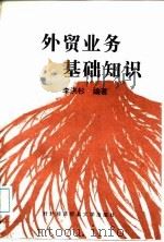 外贸业务基础知识   1996  PDF电子版封面  7810007920  李洪杉等编著 