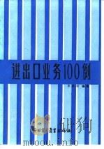 进出口业务100例（1988 PDF版）