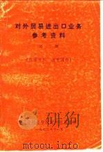 对外贸易进出口业务参考资料  第3册（ PDF版）