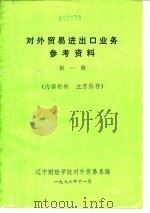 对外贸易进出口业务参考资料  第1册（ PDF版）