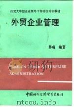 外贸企业管理（1990 PDF版）