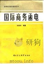 国际商务函电（1988 PDF版）