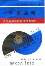 外贸函电 1990 PDF电子版封面 7800381684 陆汉云,肖广忠编