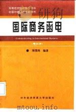 国际商务函电（1994 PDF版）