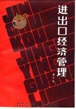进出口经济管理（1984 PDF版）
