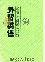 外贸英语  答案与套语（1990 PDF版）