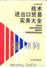 技术进出口贸易实务大全（1990 PDF版）