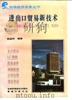 进出口贸易新技术（1993 PDF版）