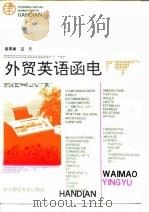 外贸英语函电（1991 PDF版）