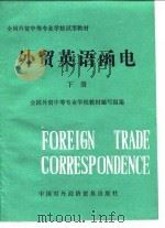 外贸英语函电  下（1983 PDF版）