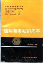 国际商务知识问答（1994 PDF版）