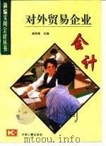 对外贸企业会计 1995 PDF电子版封面 7800767701 唐丽春