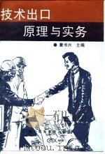 技术出口原理与实务（1993 PDF版）