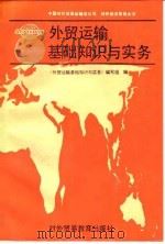 外贸运输基础知识与实务（1989 PDF版）