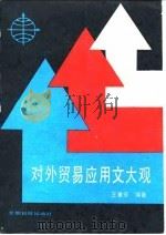 对外贸易应用文大观（1988 PDF版）