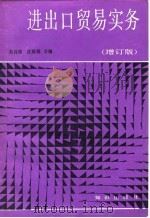 进出口贸易实务  增订版（1989 PDF版）