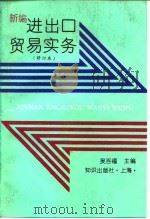 新编进出口贸易实务 1992 PDF电子版封面 750155532X 吴百福主编