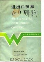 进出口贸易ABC（1989 PDF版）