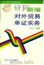 新编对外贸易单证实务 1995 PDF电子版封面 7309015754 姚大伟编著