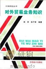 对外贸易业务知识（1996 PDF版）