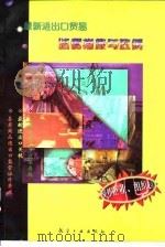 最新进出口贸易监管措施与政策（1998 PDF版）