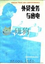 外贸业务与函电（1988 PDF版）