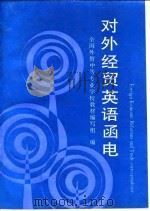 对外经贸英语函电（1993 PDF版）