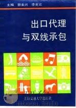 出口代理与双线承包 1991 PDF电子版封面 7313008228 蔡来兴,李克让主编