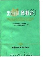 出口货源概论（1986 PDF版）