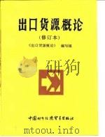 出口货源概论（1990 PDF版）