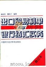 出口贸易制单与银行结汇实务（1996 PDF版）