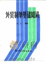外贸制单基础知识 1988 PDF电子版封面 781000039X 顾民编著
