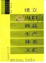 建立出口商品生产体系文汇 1988 PDF电子版封面 7561400756 韩世隆编著