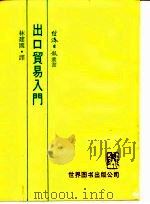 出口贸易入门（1991 PDF版）