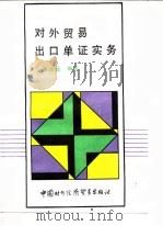 对外贸易出口单证实务（1987 PDF版）