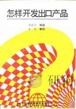 怎样开发出口产品（1989 PDF版）