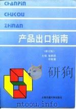 产品出口指南  修订版（1993 PDF版）