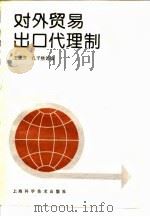 对外贸易出口代理制 1991 PDF电子版封面 7532323404 王垂芳等编