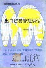 出口贸易管理讲话（1988 PDF版）